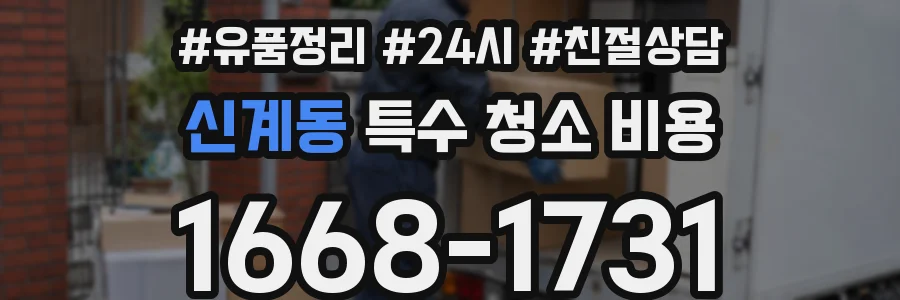 신계동 특수 청소 비용