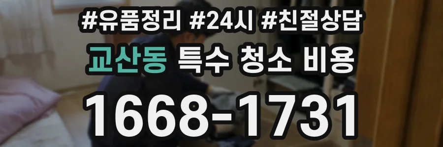 교산동 특수 청소 비용