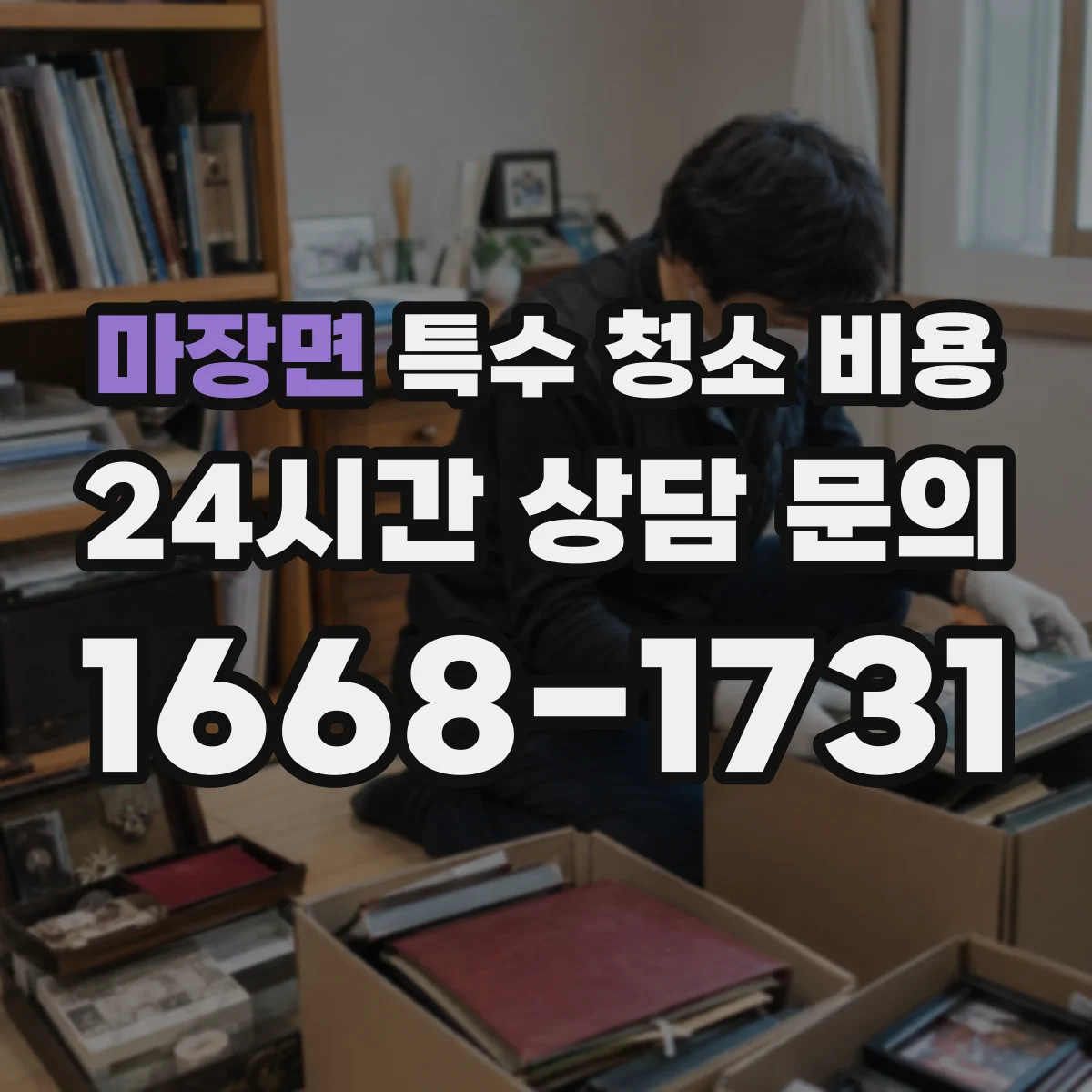 마장면 특수 청소 비용