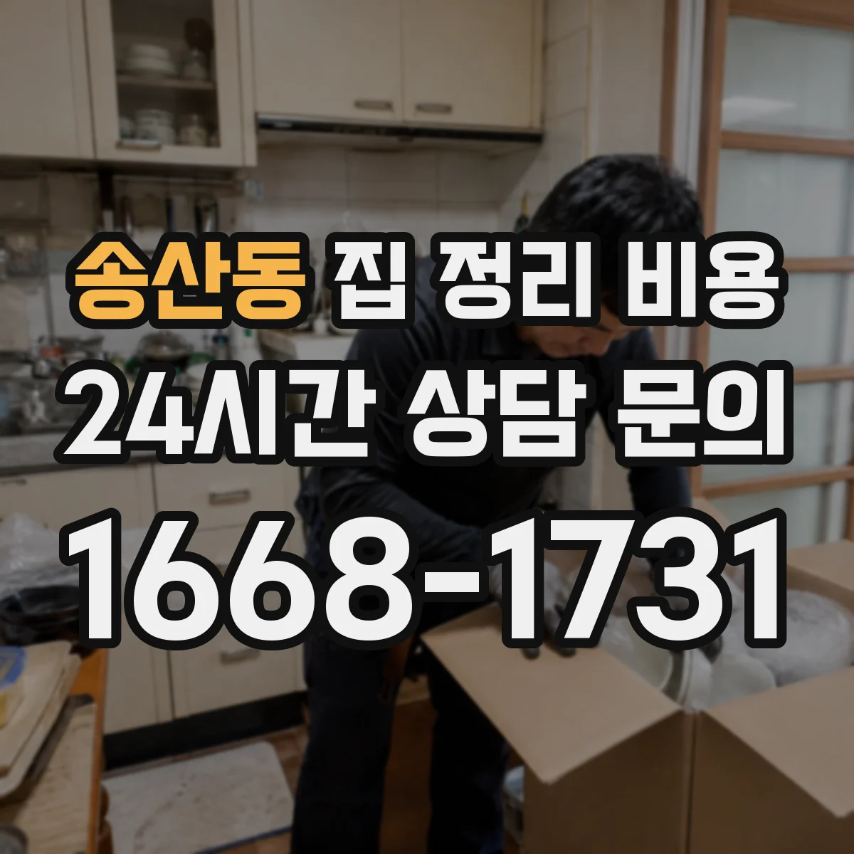 송산동 집 정리 비용