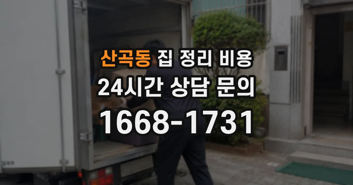 산곡동 집 정리 비용