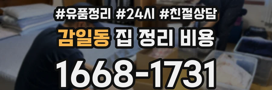 감일동 집 정리 비용