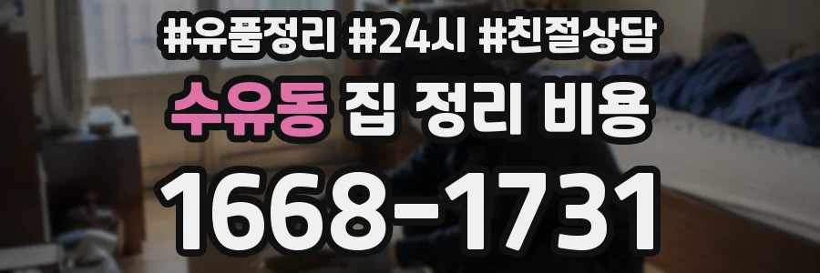 수유동 집 정리 비용