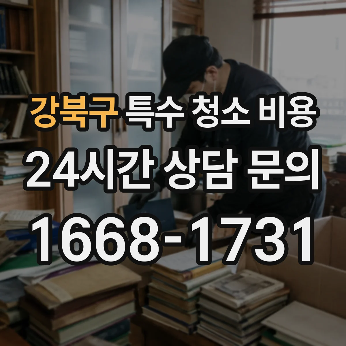 강북구 특수 청소 비용