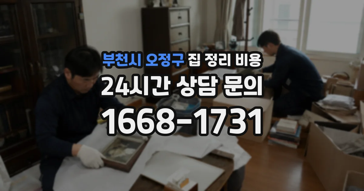 부천시 오정구 집 정리 비용