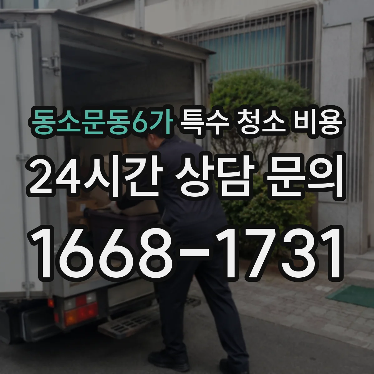 동소문동6가 특수 청소 비용
