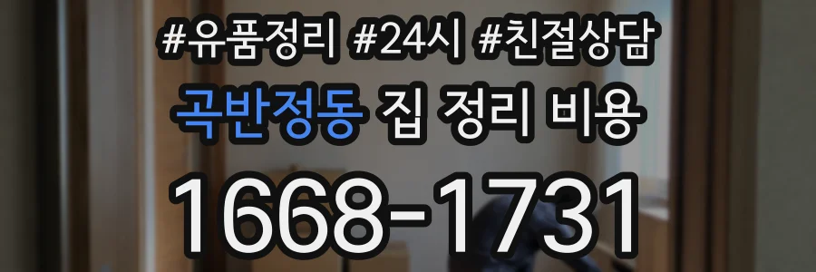 곡반정동 집 정리 비용