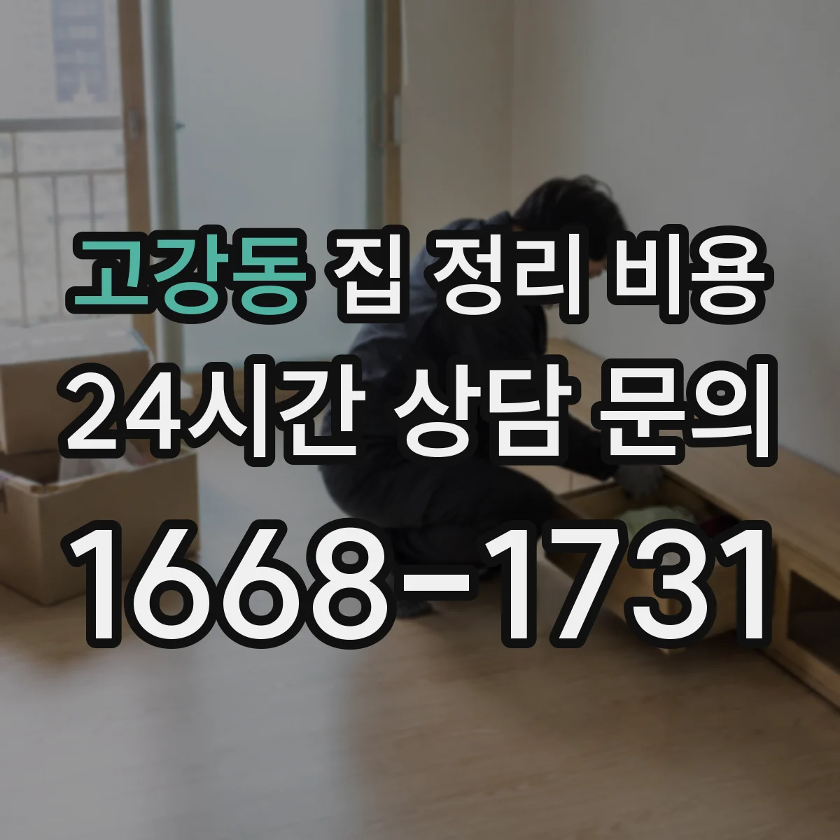 고강동 집 정리 비용