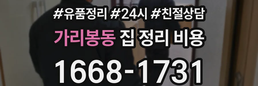가리봉동 집 정리 비용