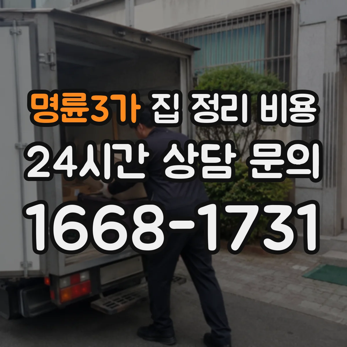 명륜3가 집 정리 비용