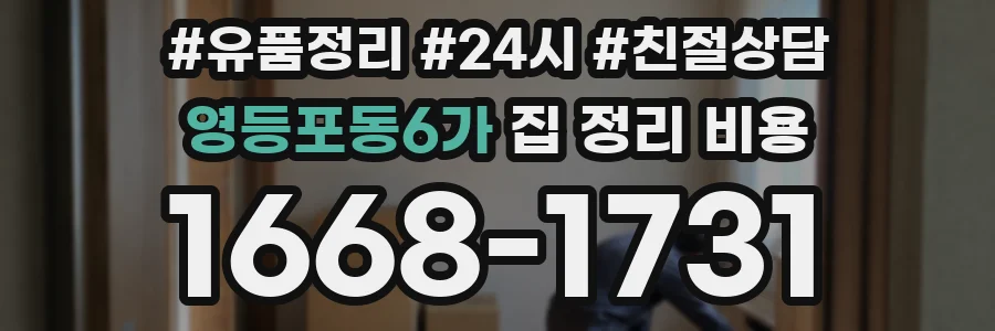 영등포동6가 집 정리 비용