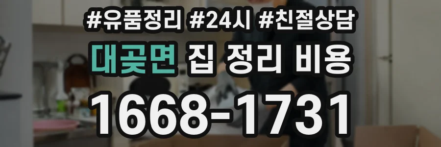 대곶면 집 정리 비용