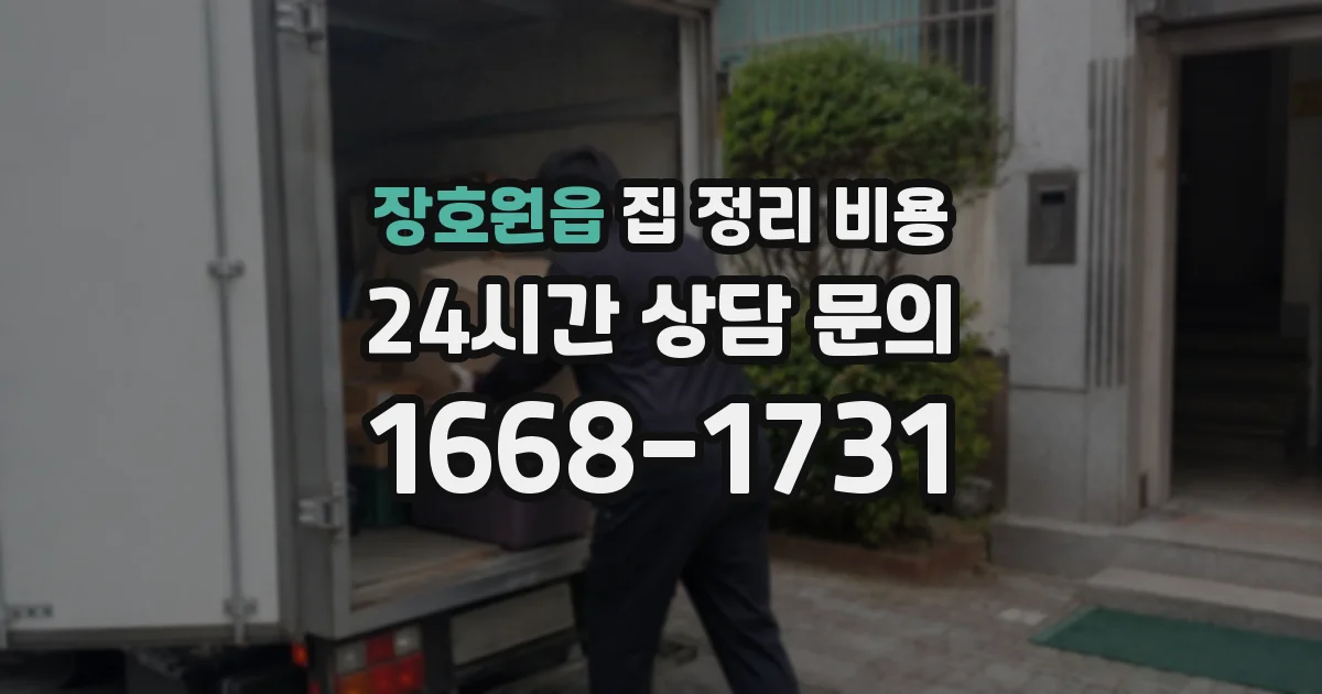 장호원읍 집 정리 비용