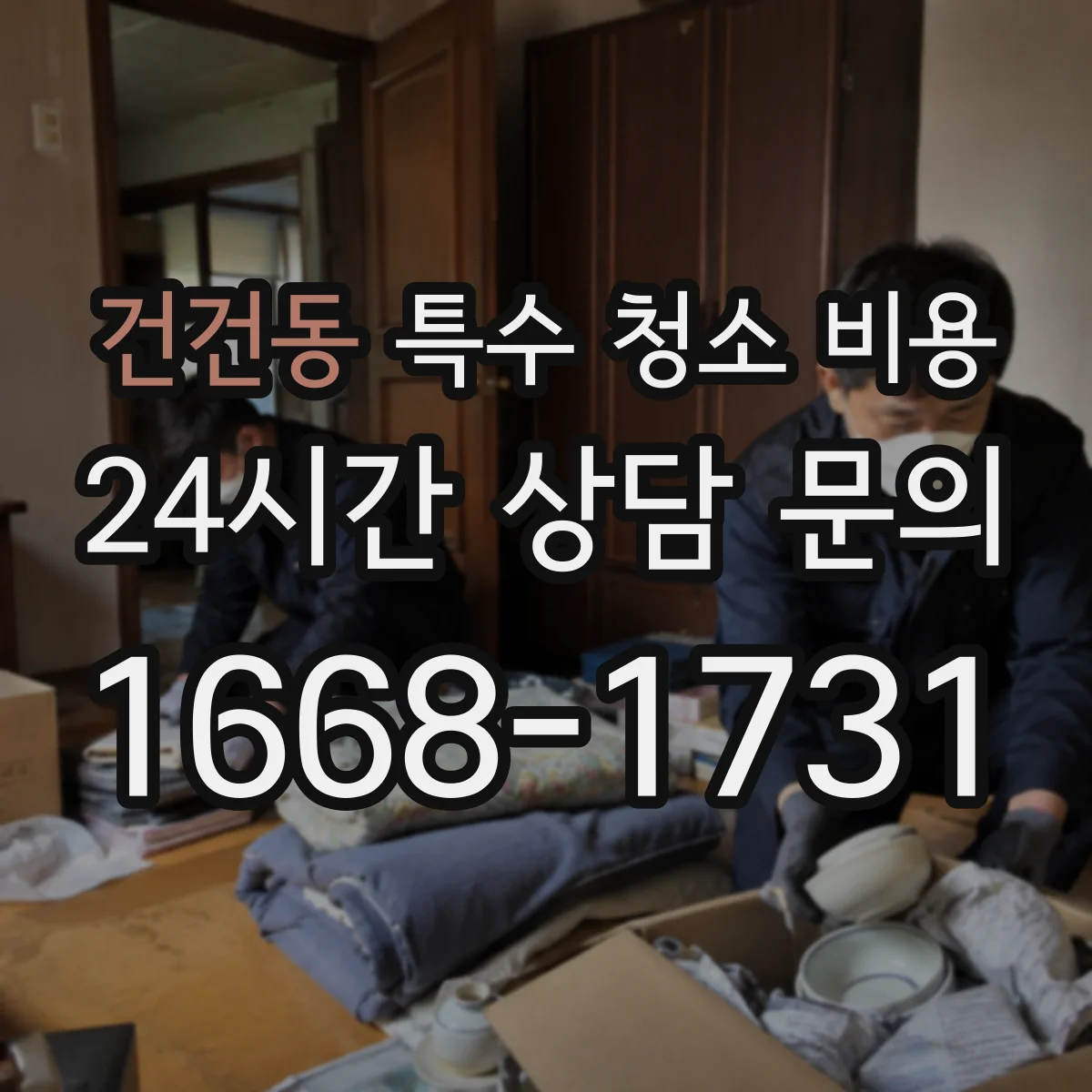 건건동 특수 청소 비용