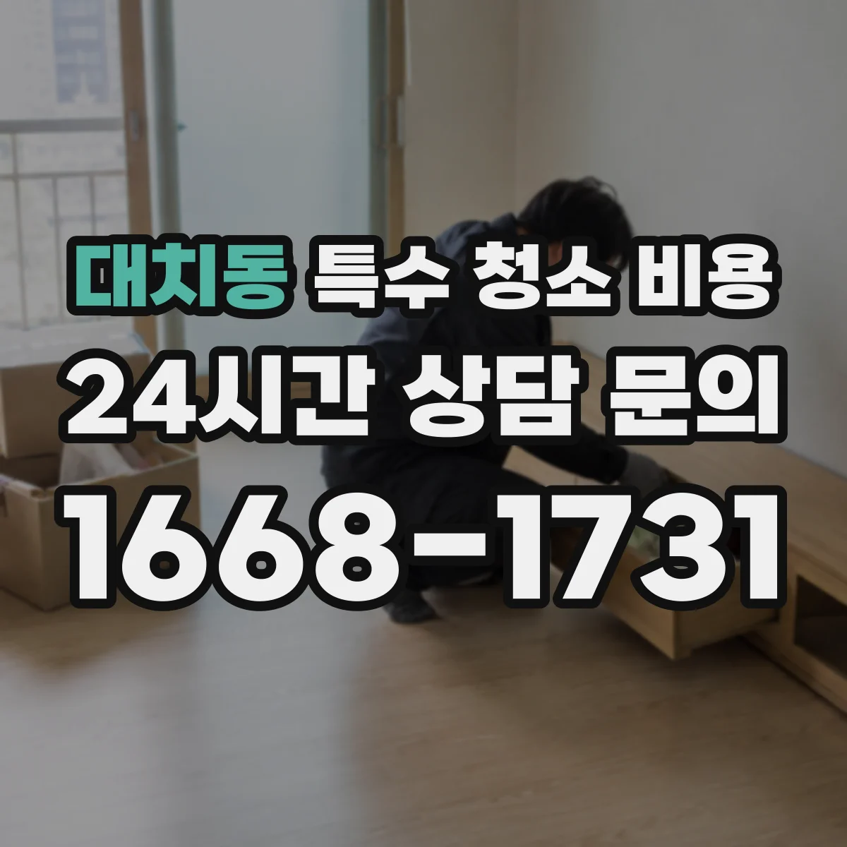 대치동 특수 청소 비용