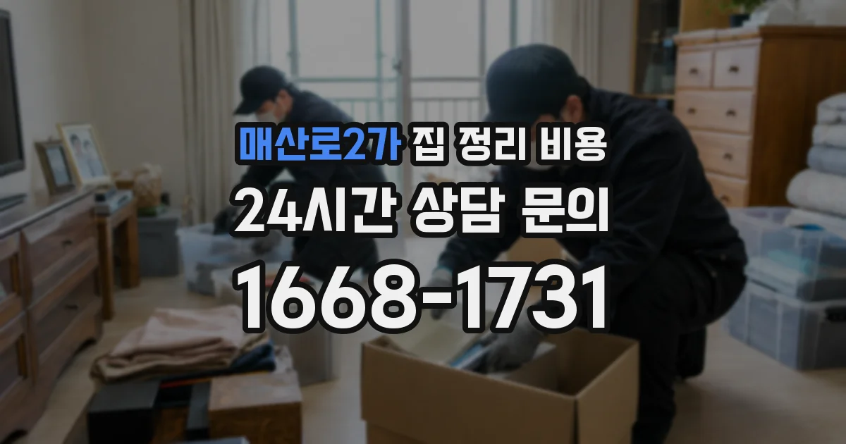 매산로2가 집 정리 비용