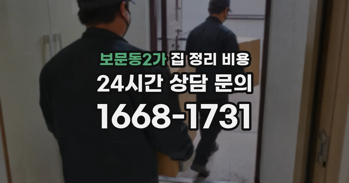 보문동2가 집 정리 비용