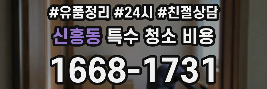 신흥동 특수 청소 비용