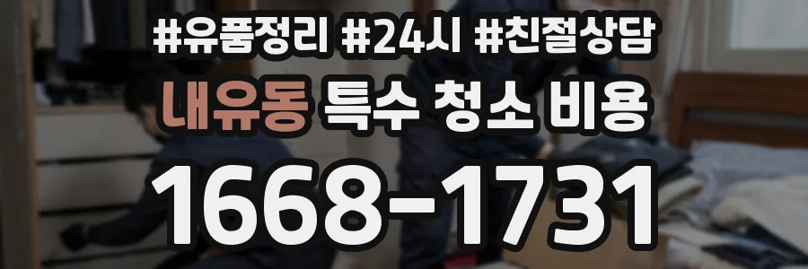 내유동 특수 청소 비용