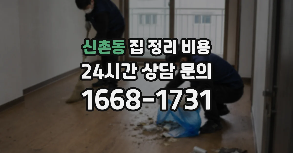 신촌동 집 정리 비용