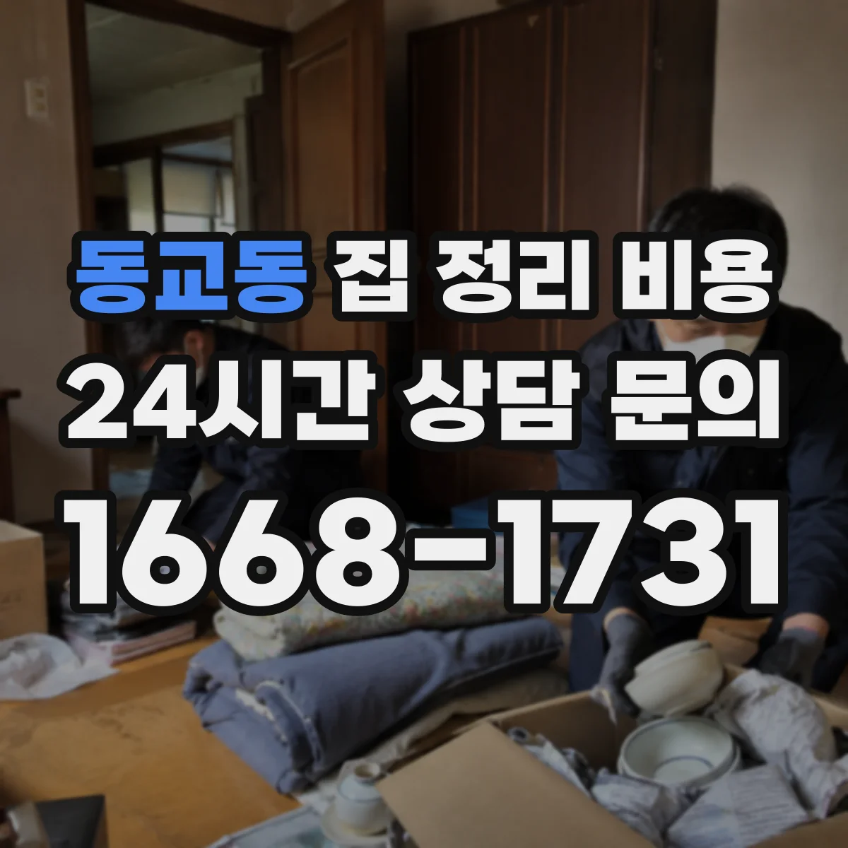 동교동 집 정리 비용