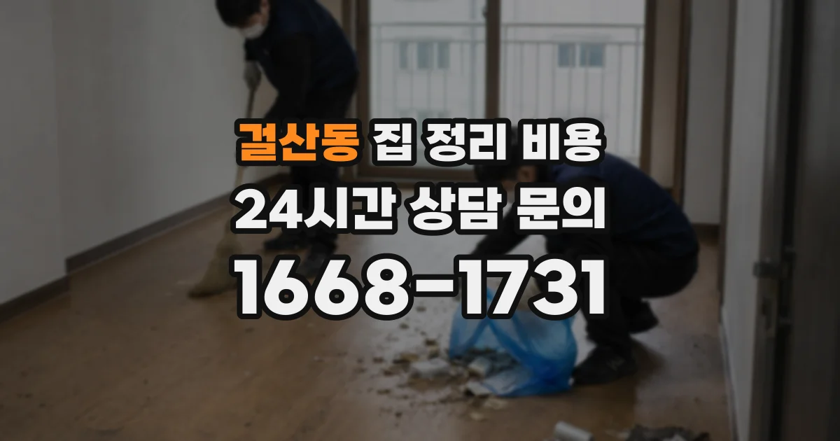 걸산동 집 정리 비용