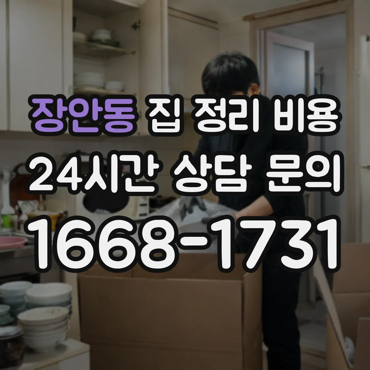 장안동 집 정리 비용
