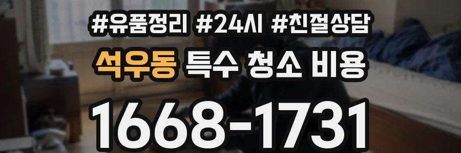 석우동 특수 청소 비용