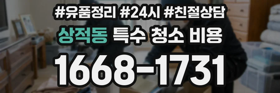 상적동 특수 청소 비용