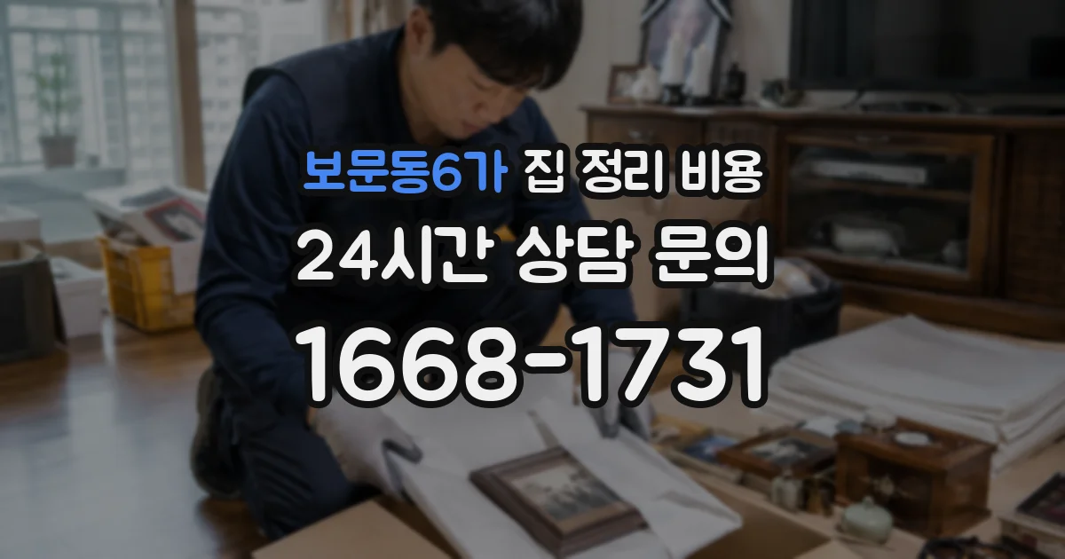 보문동6가 집 정리 비용