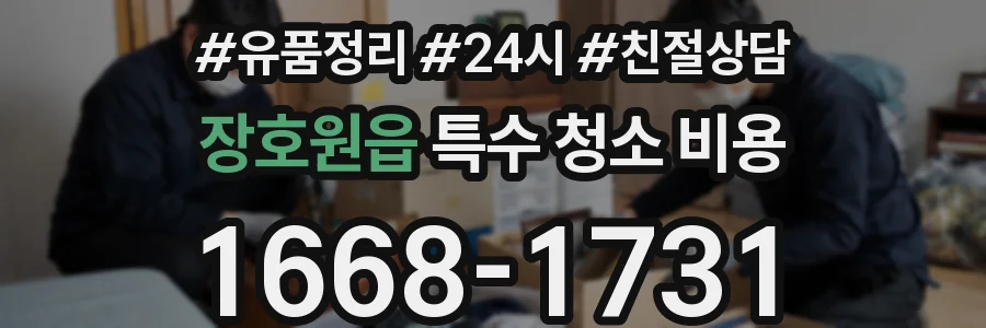 장호원읍 특수 청소 비용