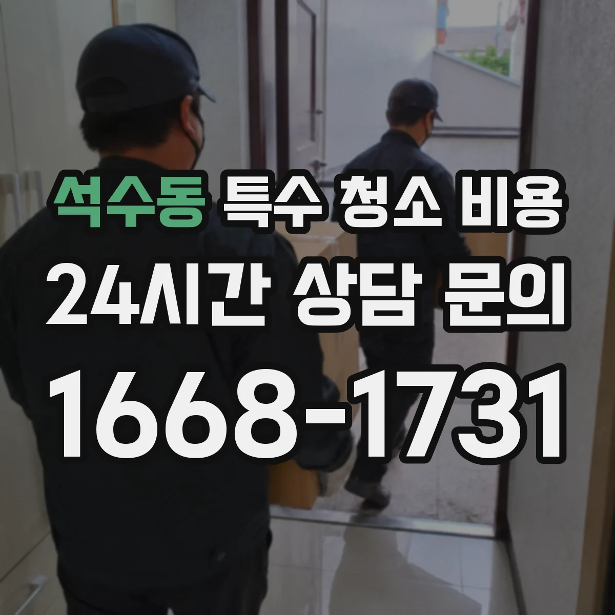 석수동 특수 청소 비용