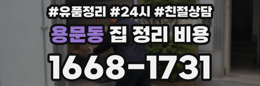 용문동 집 정리 비용