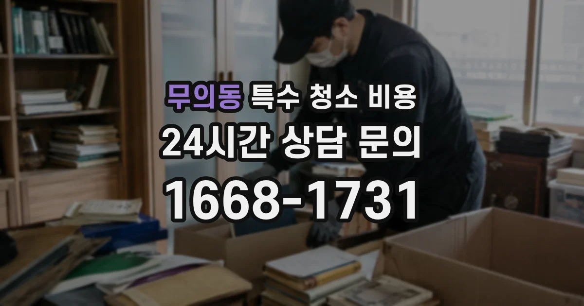 무의동 특수 청소 비용