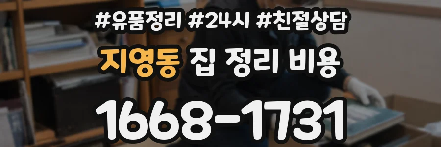 지영동 집 정리 비용