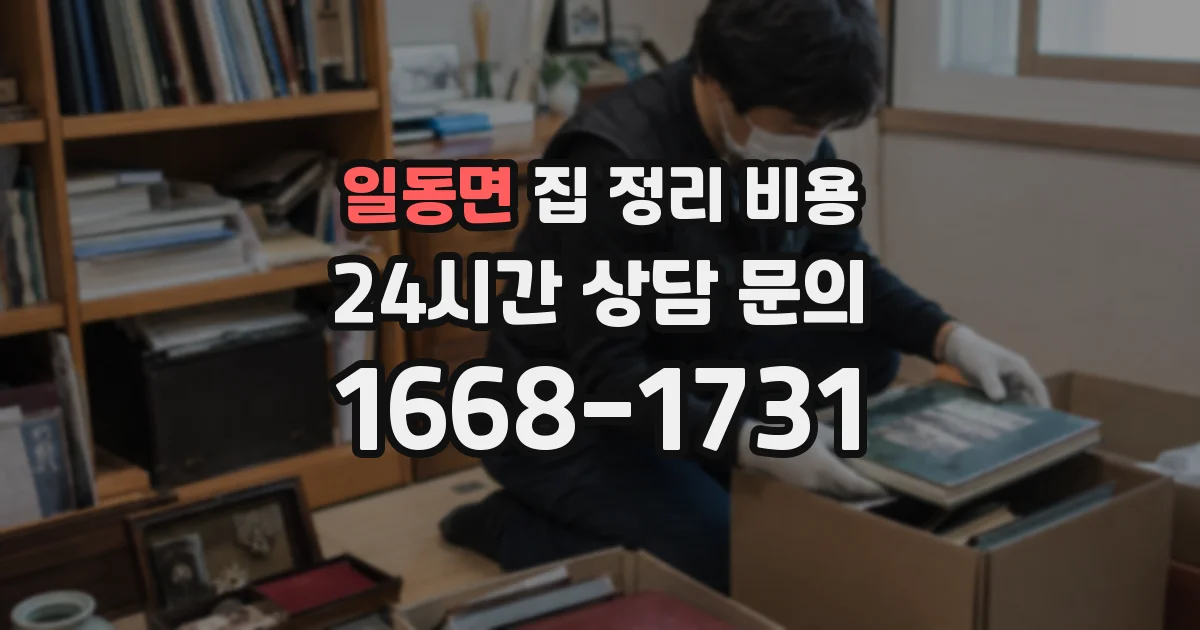 일동면 집 정리 비용