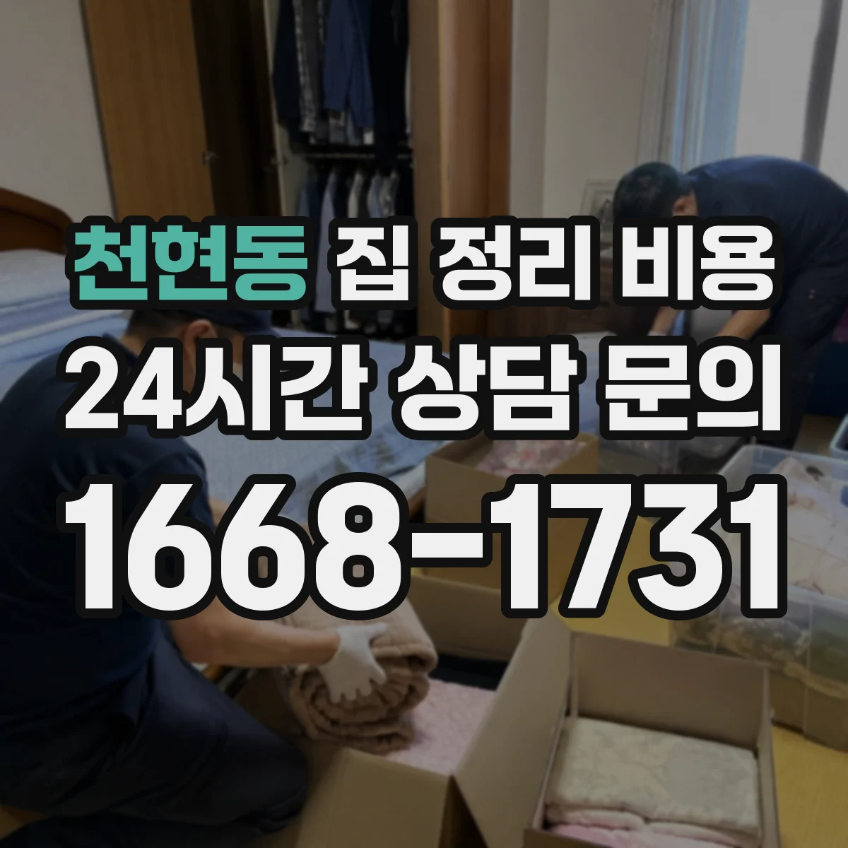 천현동 집 정리 비용