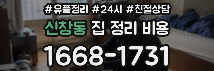 신창동 집 정리 비용