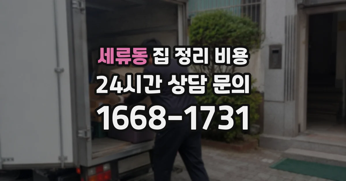 세류동 집 정리 비용