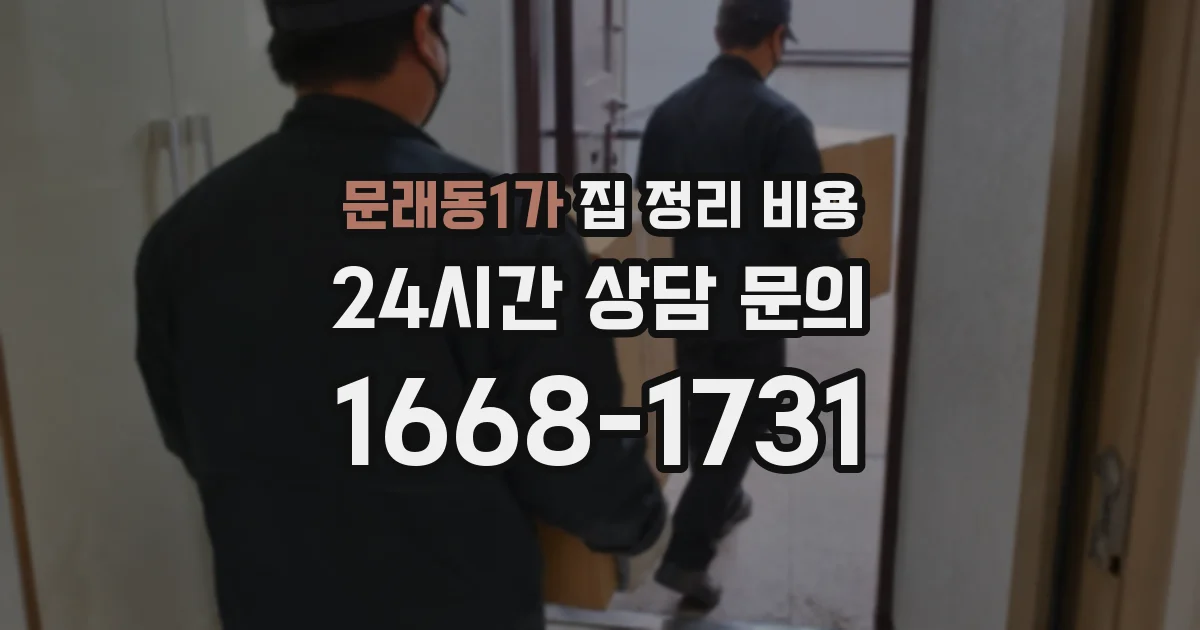 문래동1가 집 정리 비용
