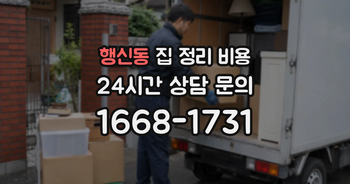 행신동 집 정리 비용