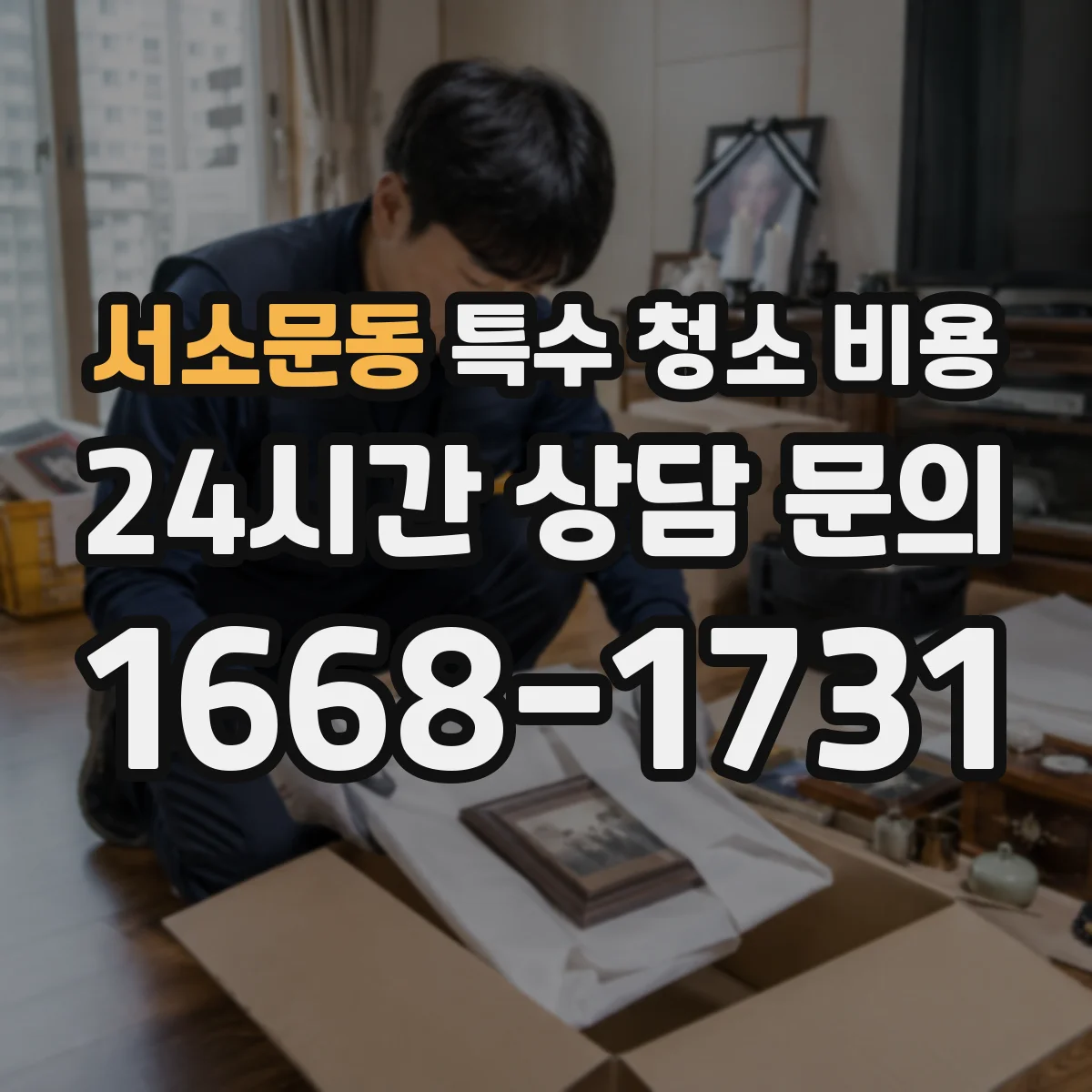 서소문동 특수 청소 비용