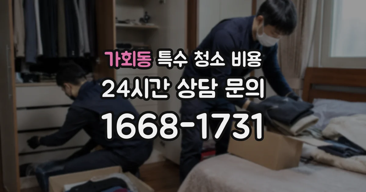 가회동 특수 청소 비용