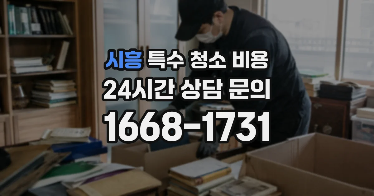 시흥 특수 청소 비용