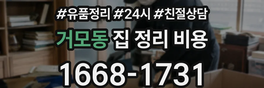 거모동 집 정리 비용