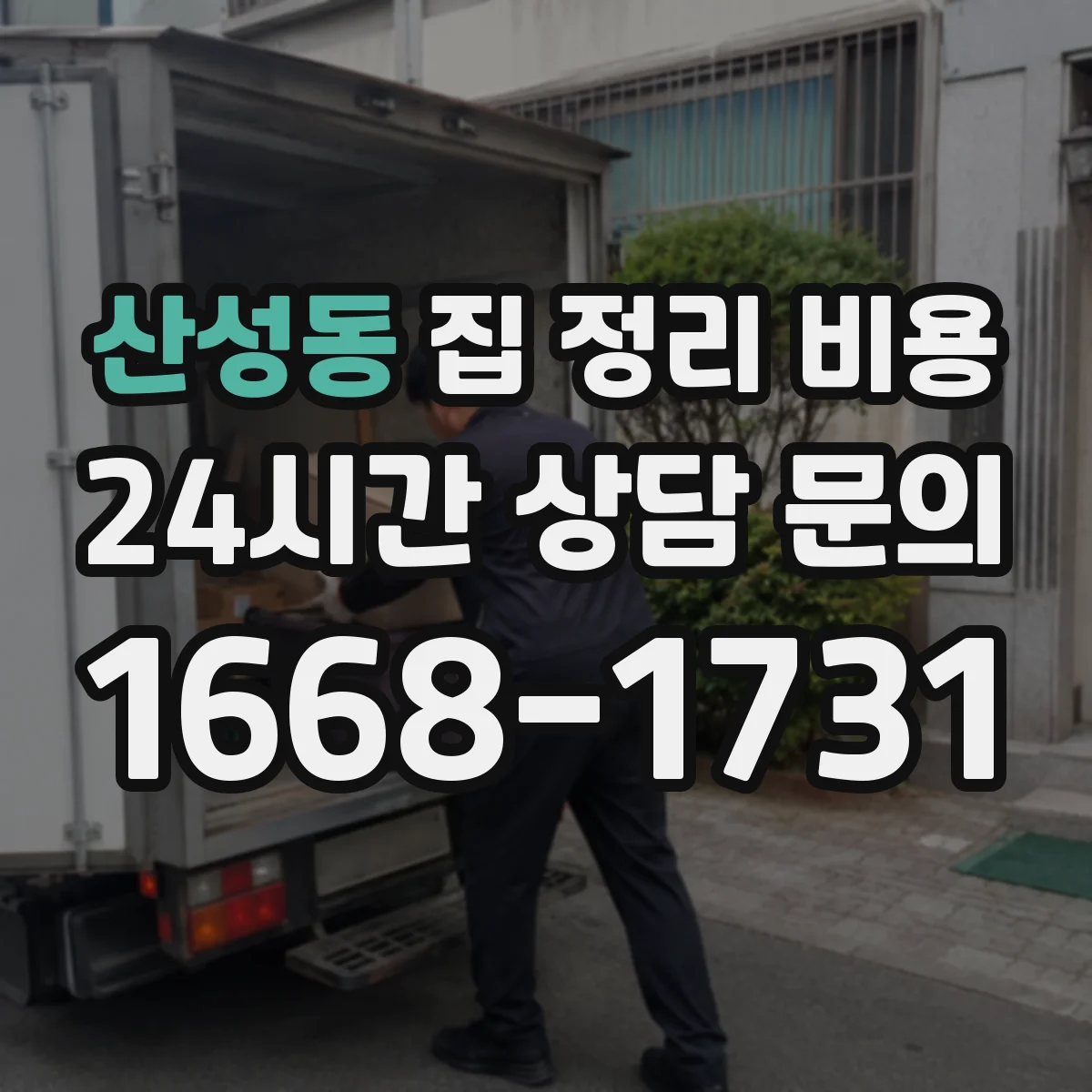 산성동 집 정리 비용