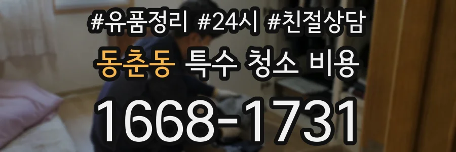 동춘동 특수 청소 비용