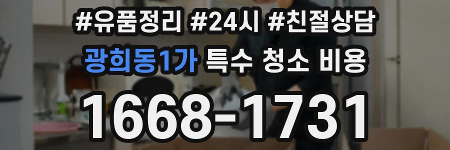 광희동1가 특수 청소 비용