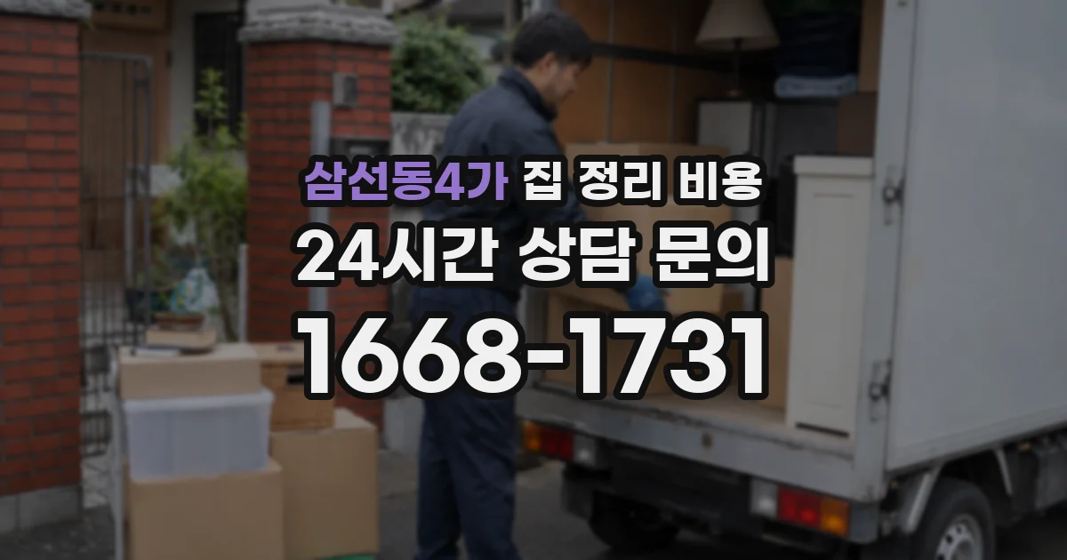 삼선동4가 집 정리 비용