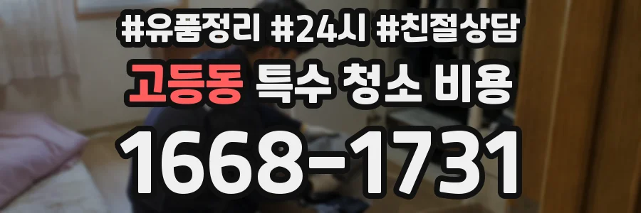 고등동 특수 청소 비용